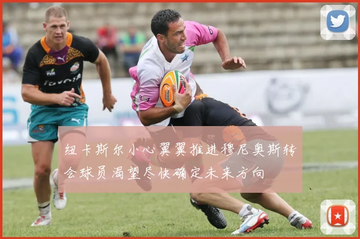 纽卡斯尔小心翼翼推进穆尼奥斯转会球员渴望尽快确定未来方向