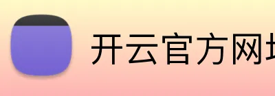 开云官方网址 Logo
